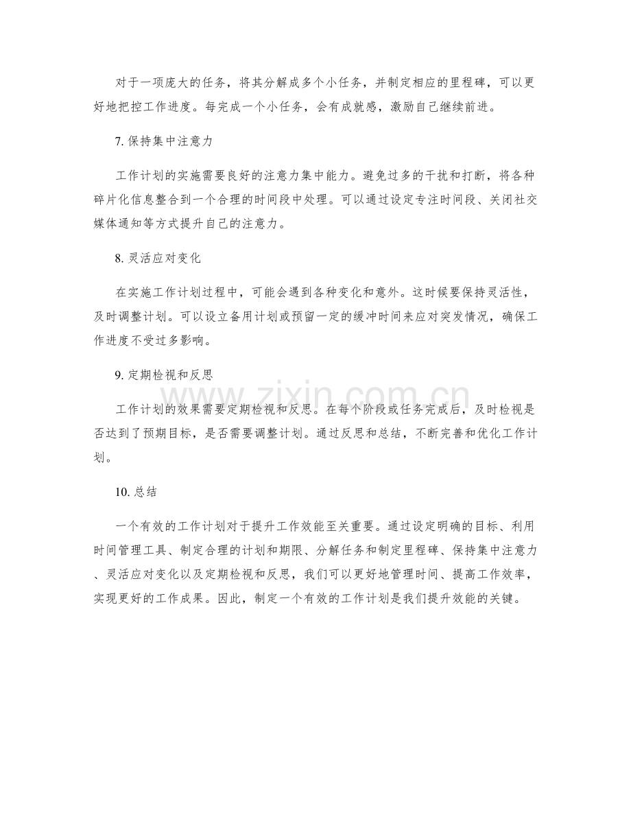 有效的工作计划提升效能.docx_第2页
