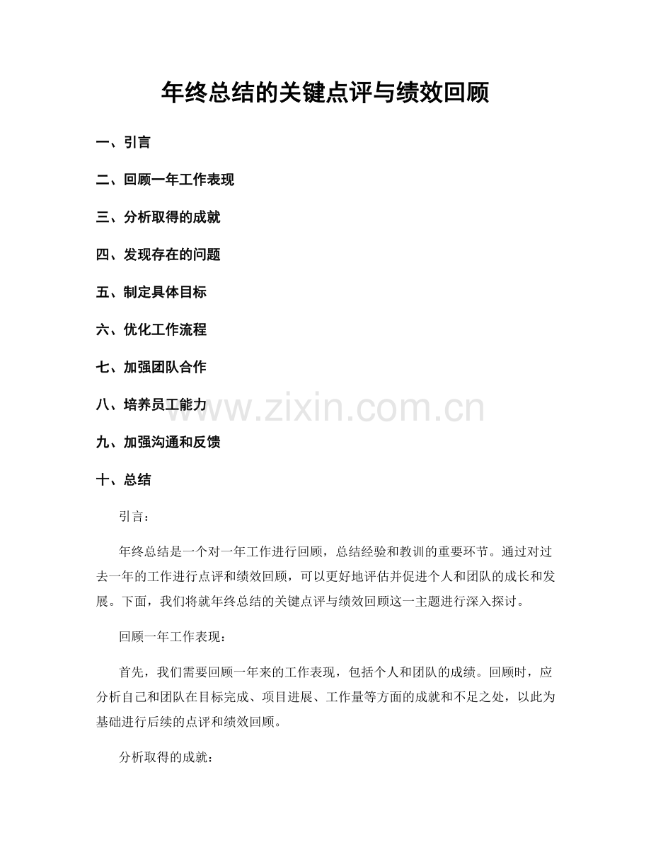 年终总结的关键点评与绩效回顾.docx_第1页
