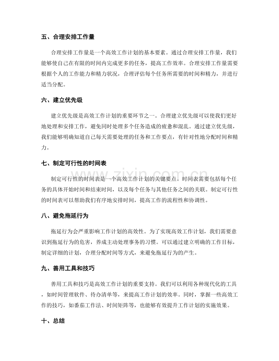 高效工作计划的要素与要点.docx_第2页