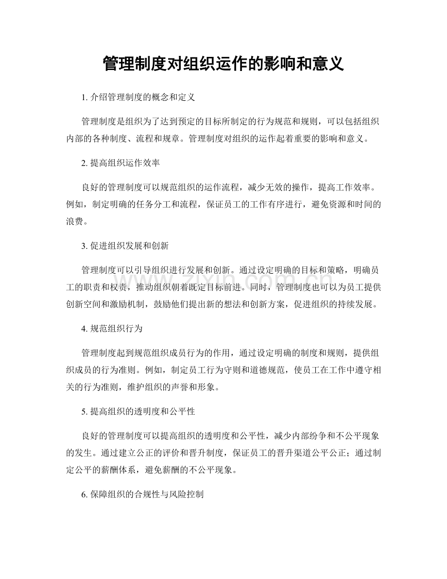 管理制度对组织运作的影响和意义.docx_第1页