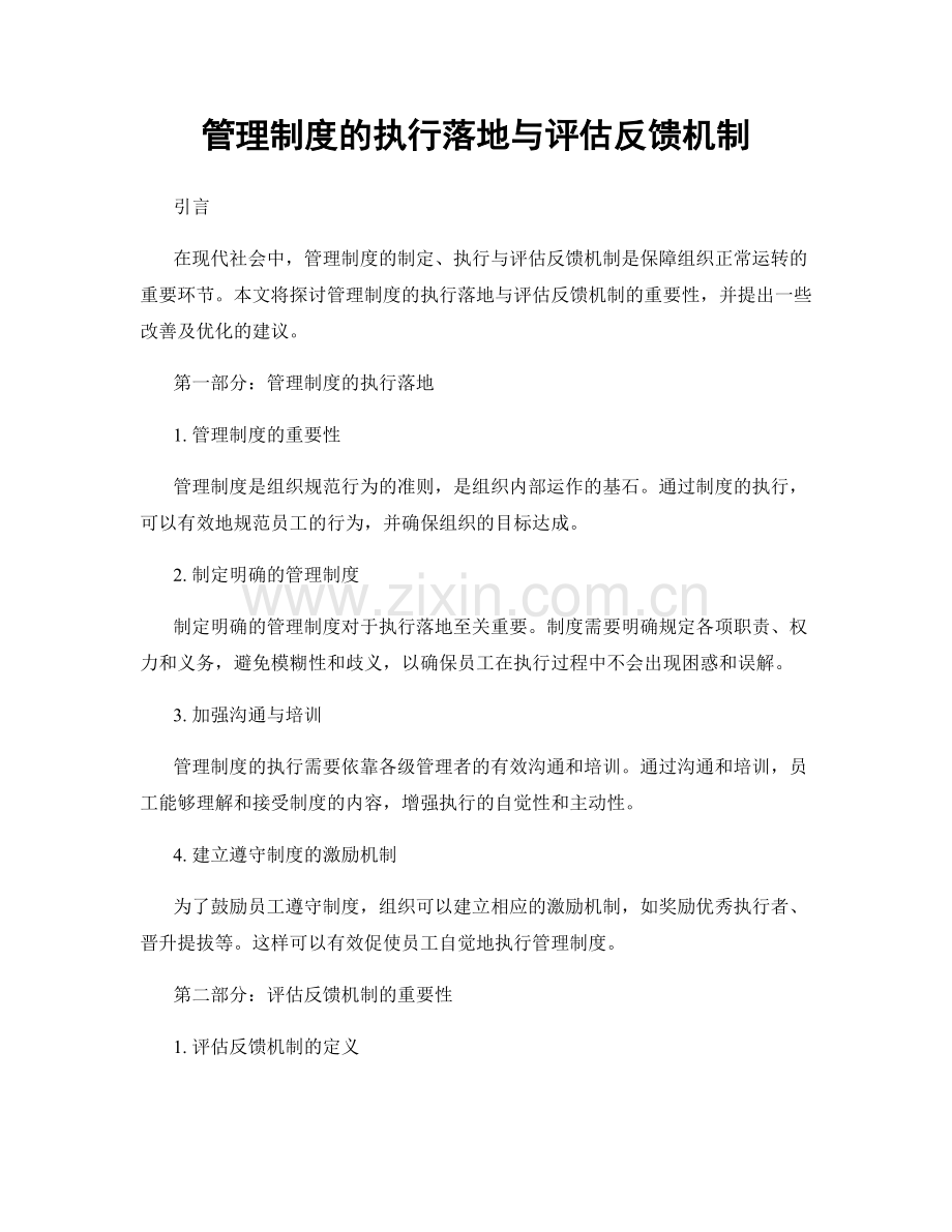 管理制度的执行落地与评估反馈机制.docx_第1页