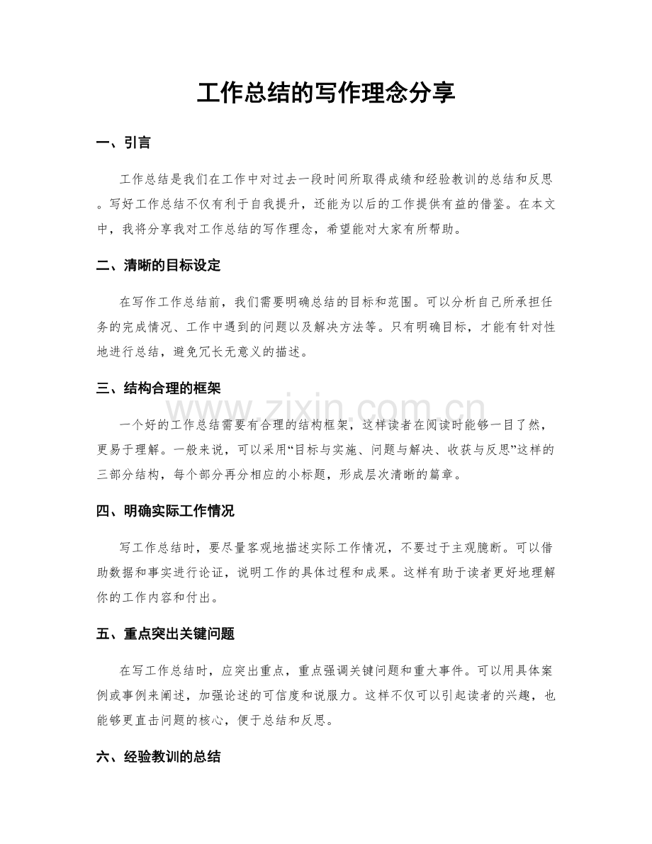 工作总结的写作理念分享.docx_第1页