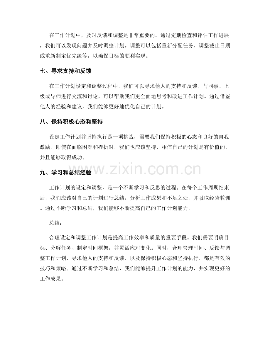 工作计划的合理设定与调整技巧.docx_第2页