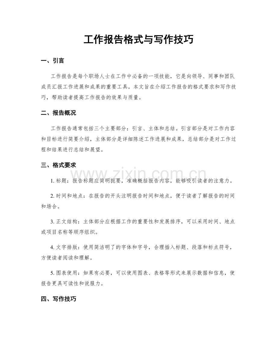 工作报告格式与写作技巧.docx_第1页