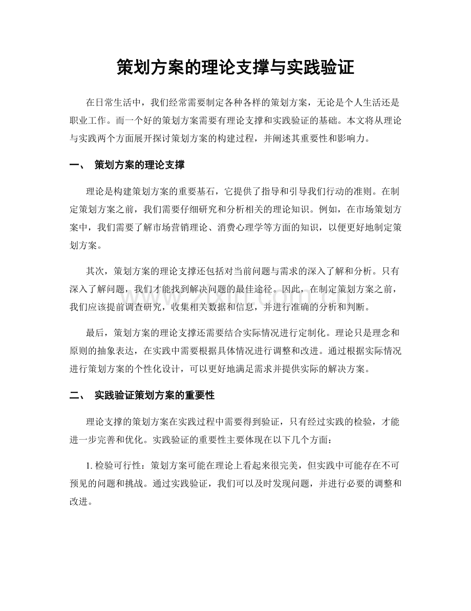 策划方案的理论支撑与实践验证.docx_第1页