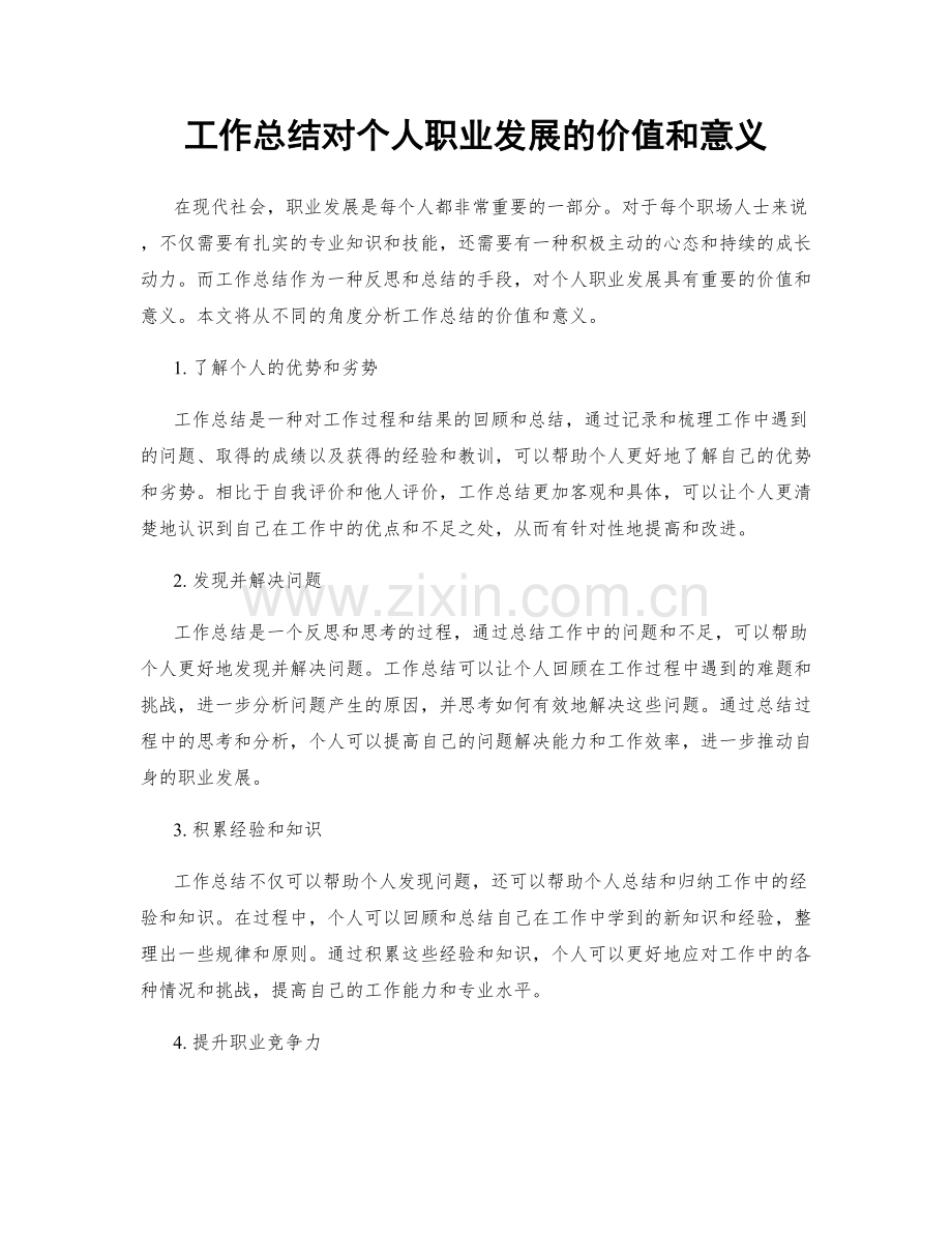 工作总结对个人职业发展的价值和意义.docx_第1页
