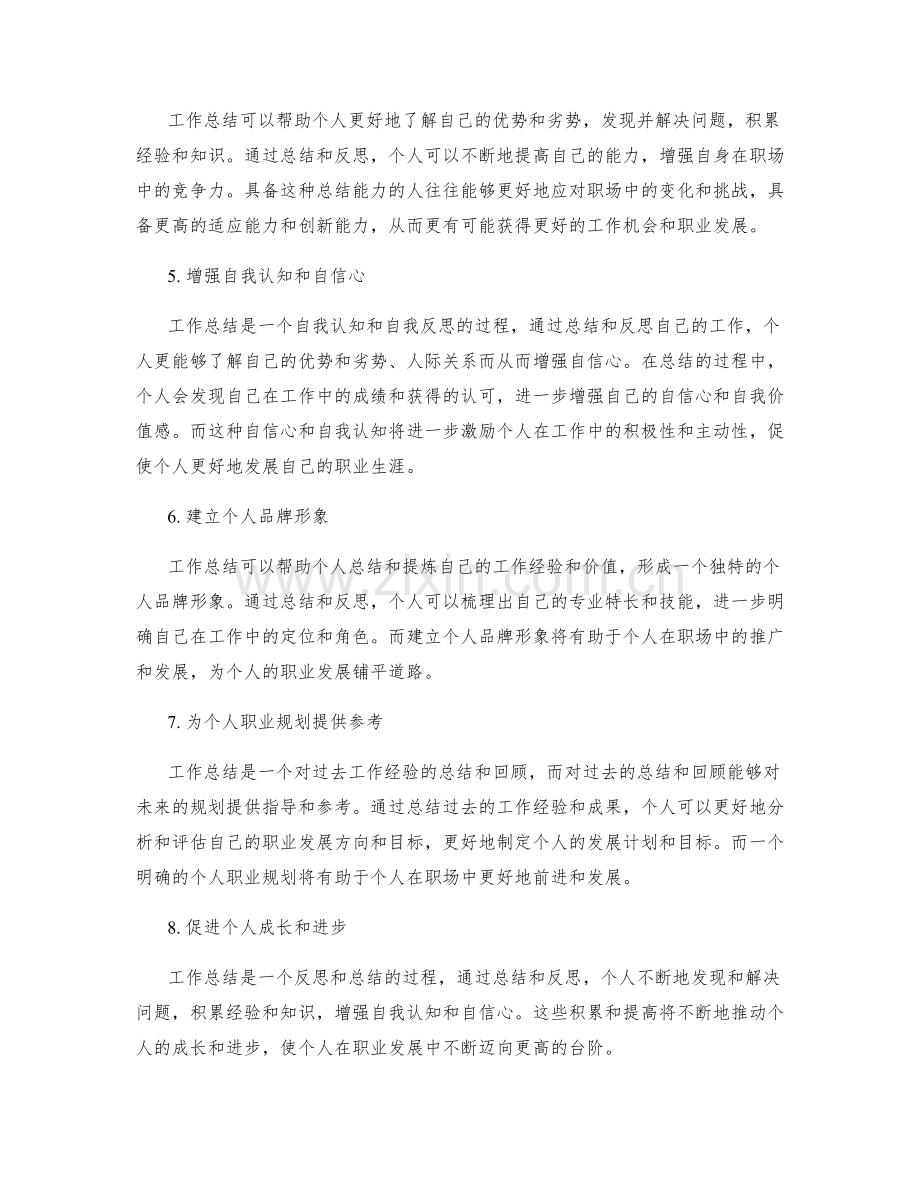 工作总结对个人职业发展的价值和意义.docx_第2页