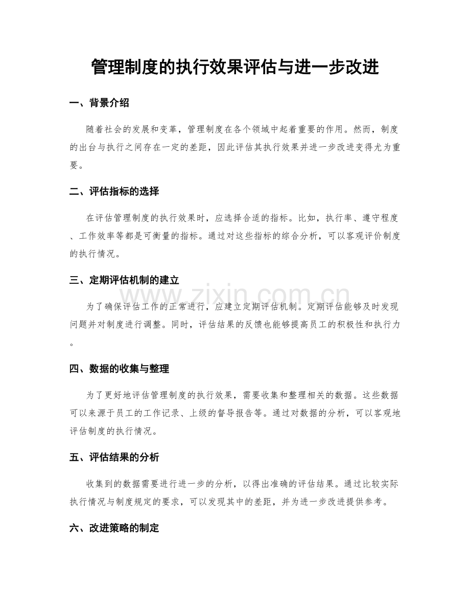 管理制度的执行效果评估与进一步改进.docx_第1页