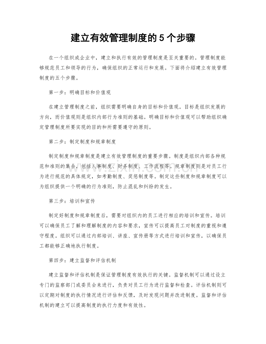 建立有效管理制度的5个步骤.docx_第1页