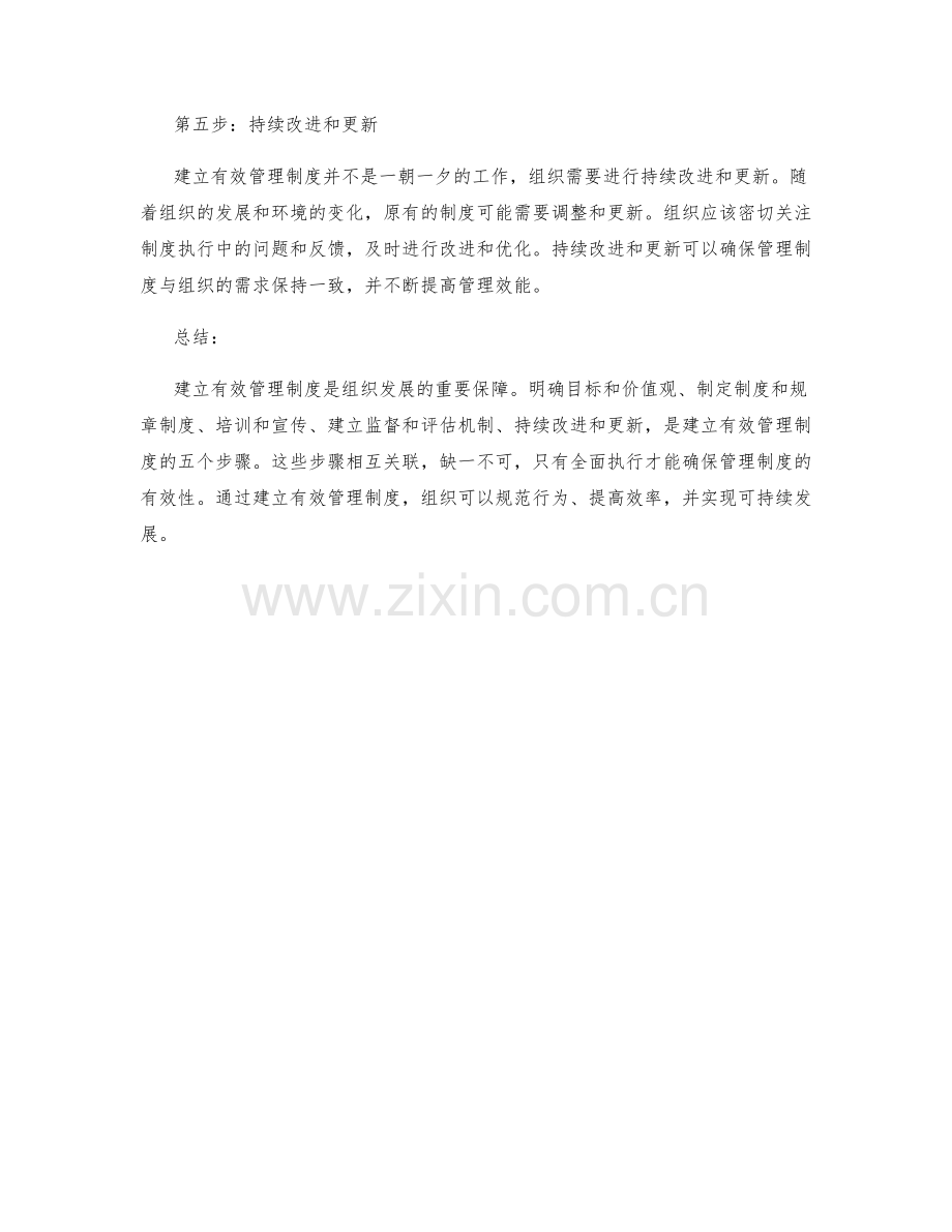 建立有效管理制度的5个步骤.docx_第2页