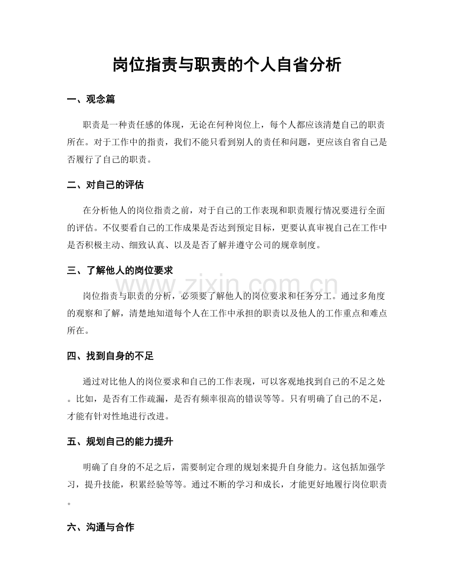 岗位职责与职责的个人自省分析.docx_第1页