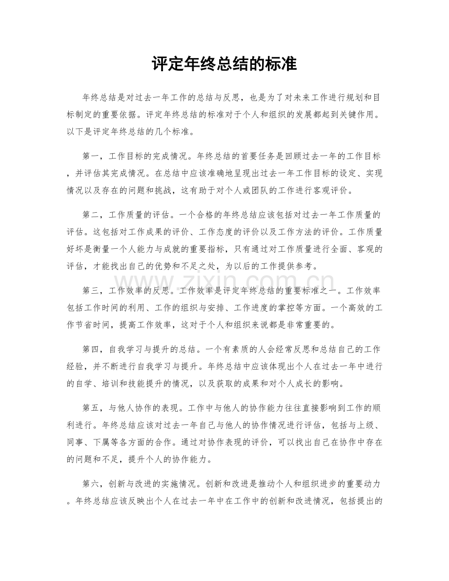 评定年终总结的标准.docx_第1页