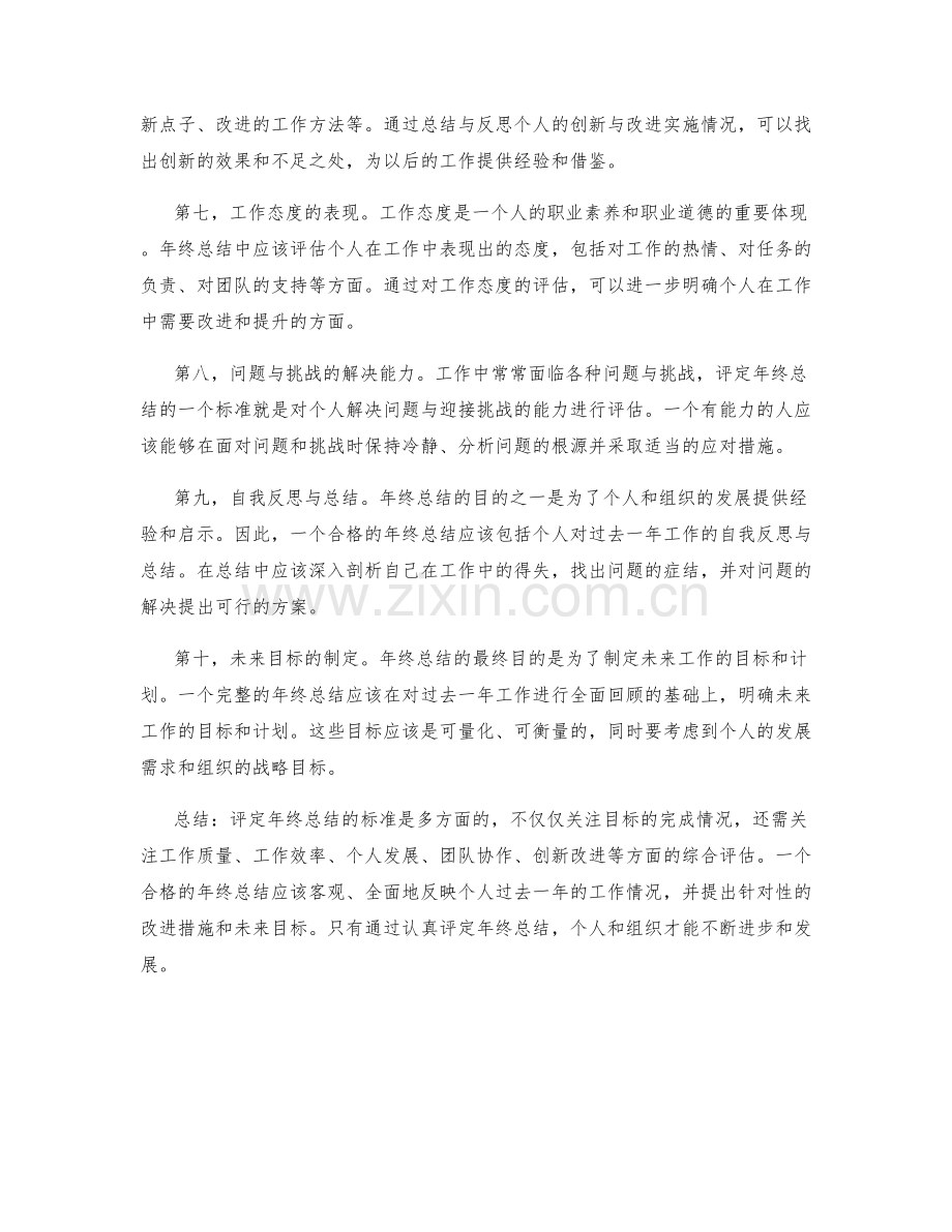 评定年终总结的标准.docx_第2页