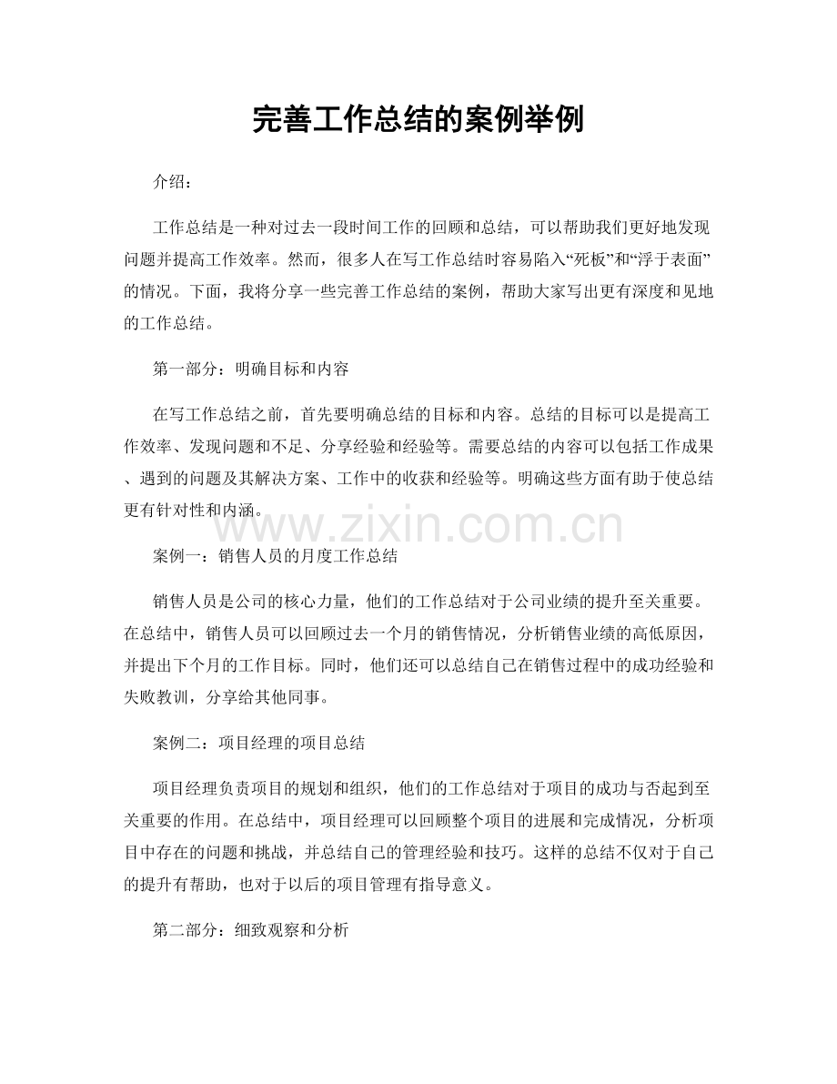 完善工作总结的案例举例.docx_第1页