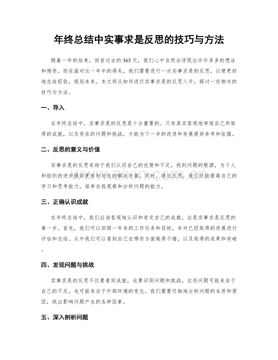 年终总结中实事求是反思的技巧与方法.docx_第1页