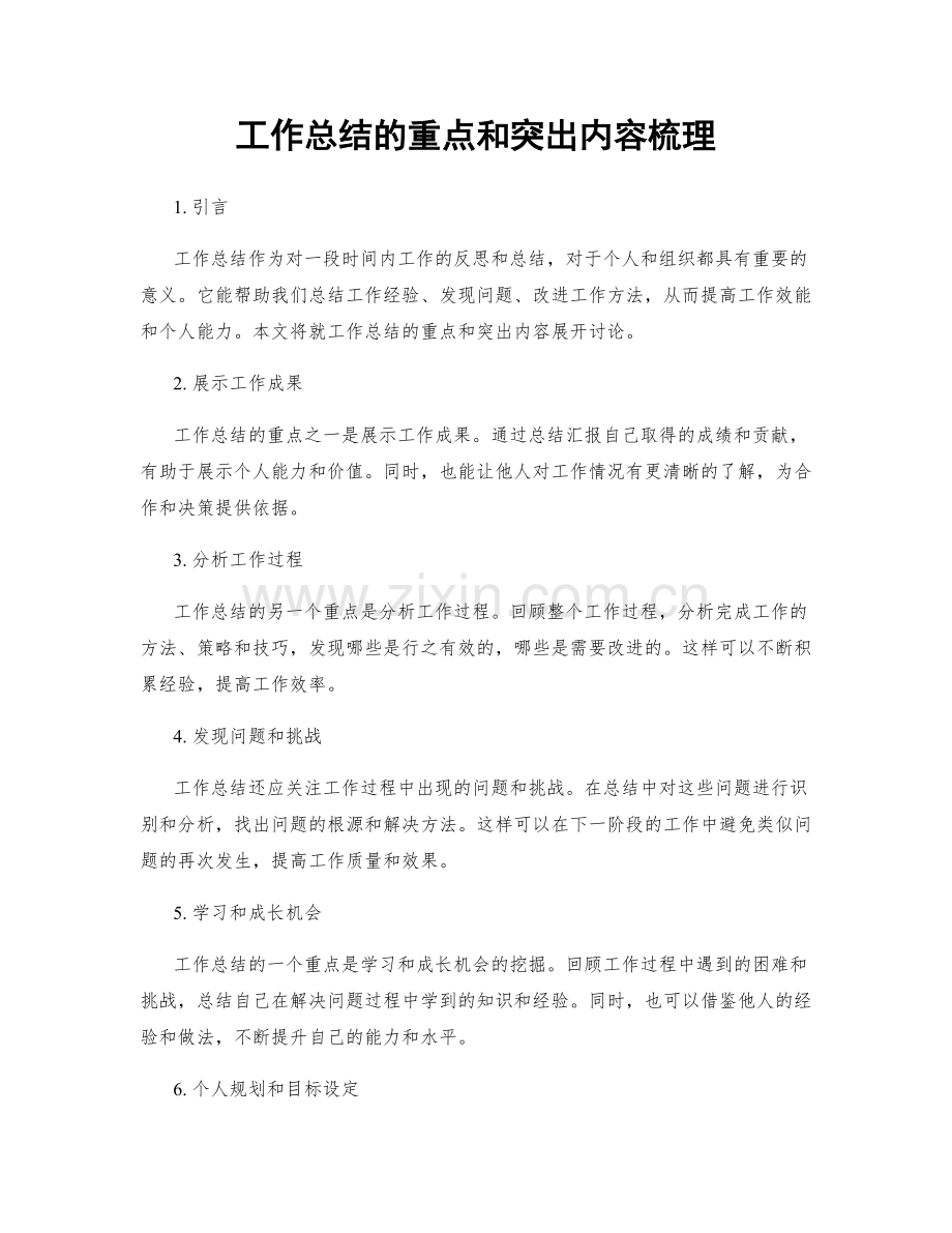 工作总结的重点和突出内容梳理.docx_第1页