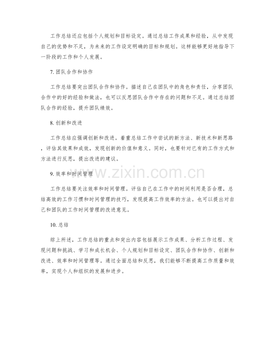 工作总结的重点和突出内容梳理.docx_第2页
