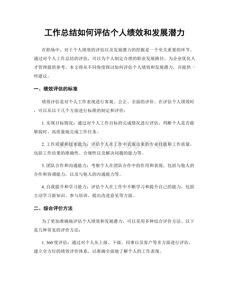工作总结如何评估个人绩效和发展潜力.docx_第1页