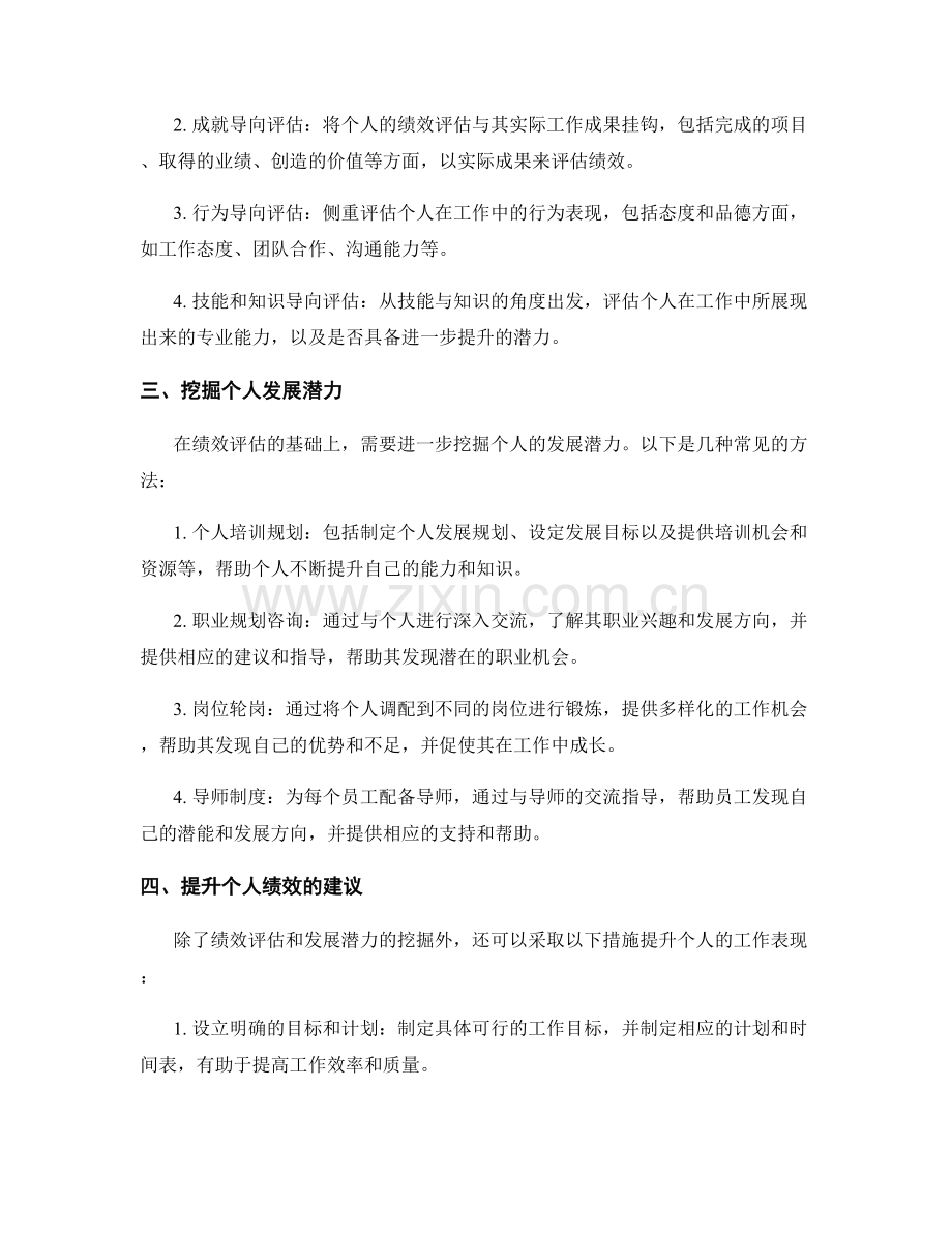工作总结如何评估个人绩效和发展潜力.docx_第2页