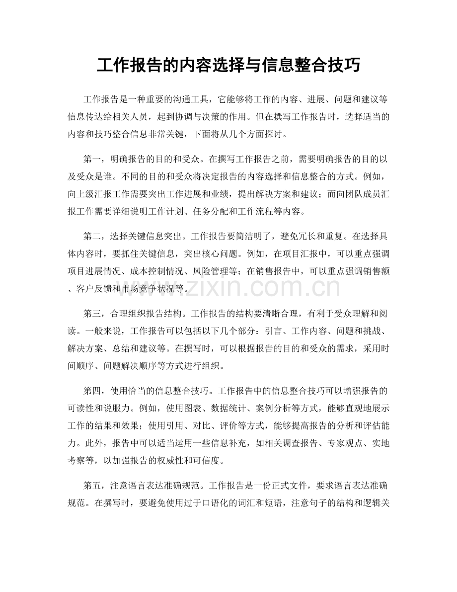 工作报告的内容选择与信息整合技巧.docx_第1页