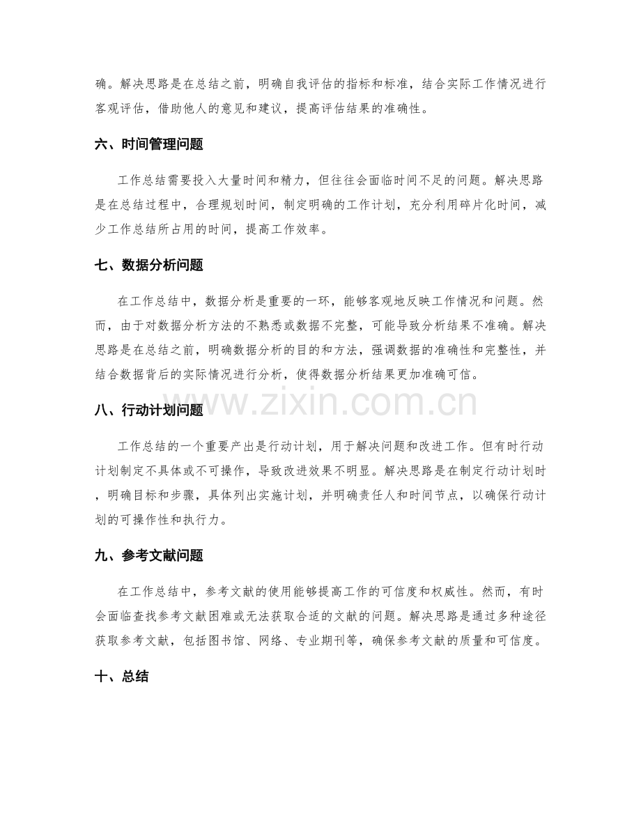 工作总结的主要问题解决思路指南.docx_第2页