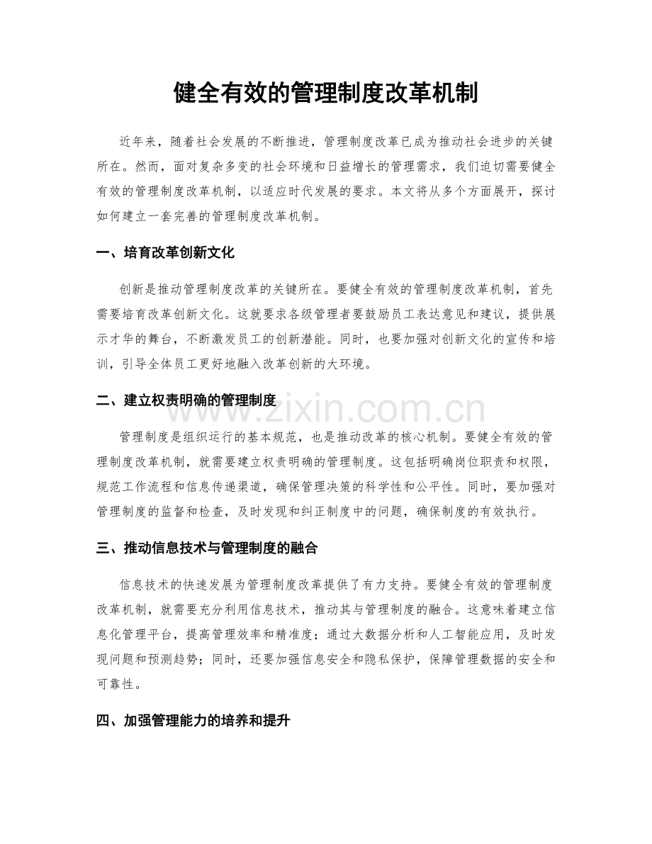 健全有效的管理制度改革机制.docx_第1页