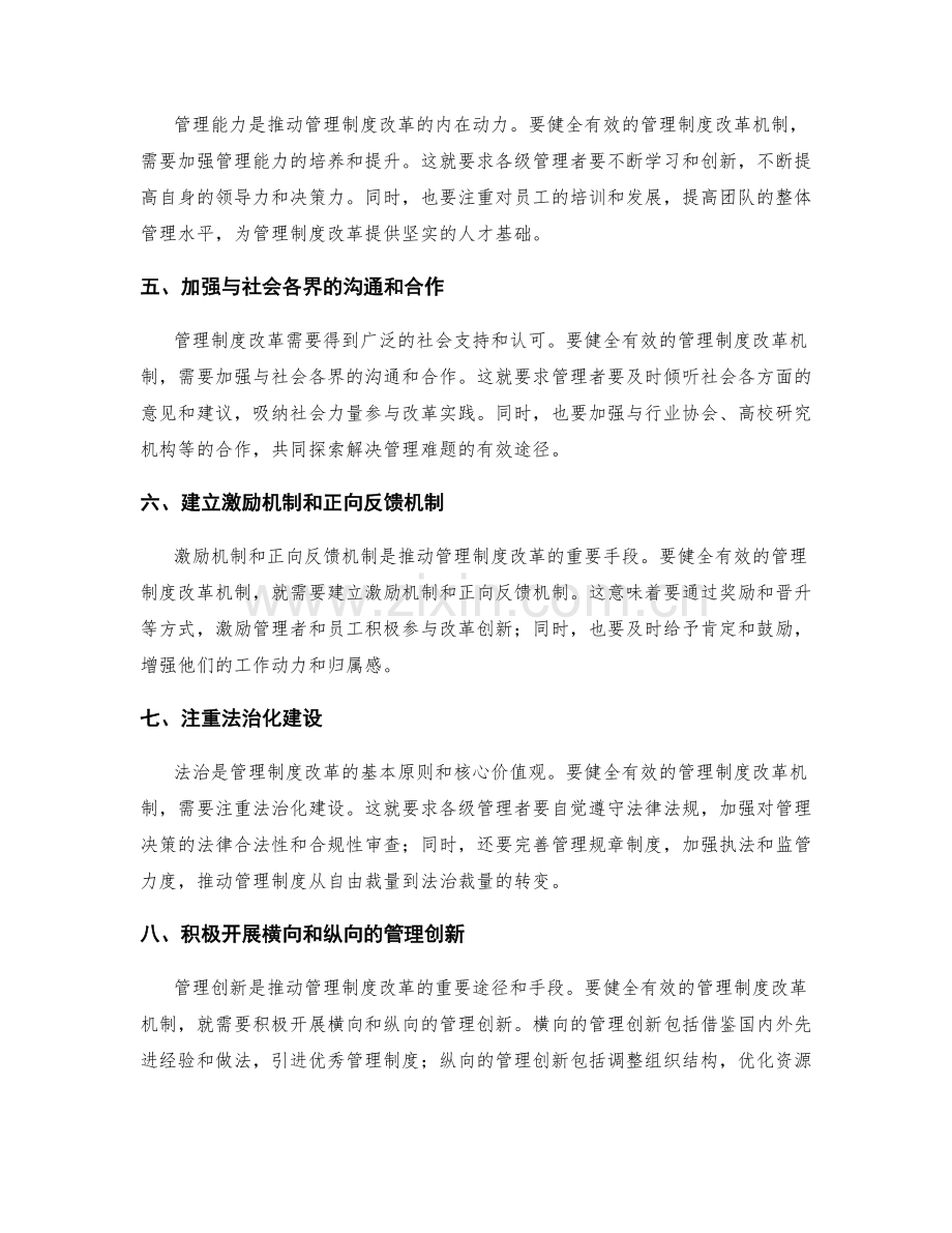 健全有效的管理制度改革机制.docx_第2页