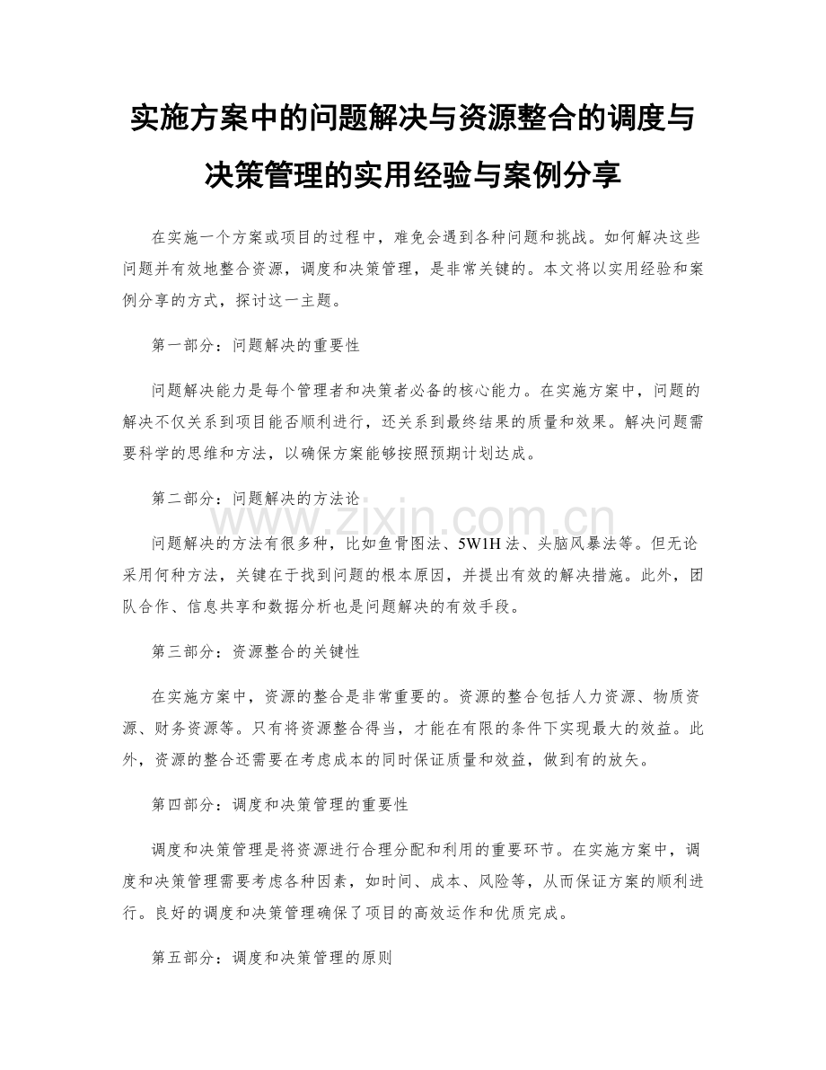 实施方案中的问题解决与资源整合的调度与决策管理的实用经验与案例分享.docx_第1页