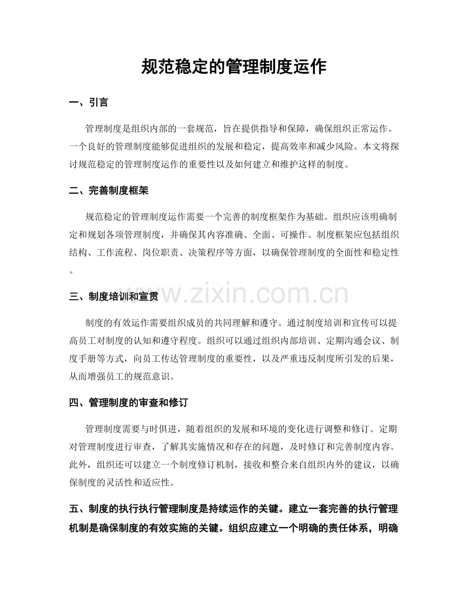 规范稳定的管理制度运作.docx_第1页
