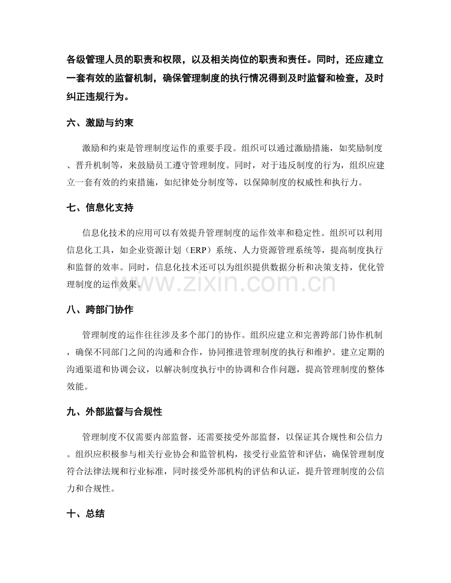 规范稳定的管理制度运作.docx_第2页