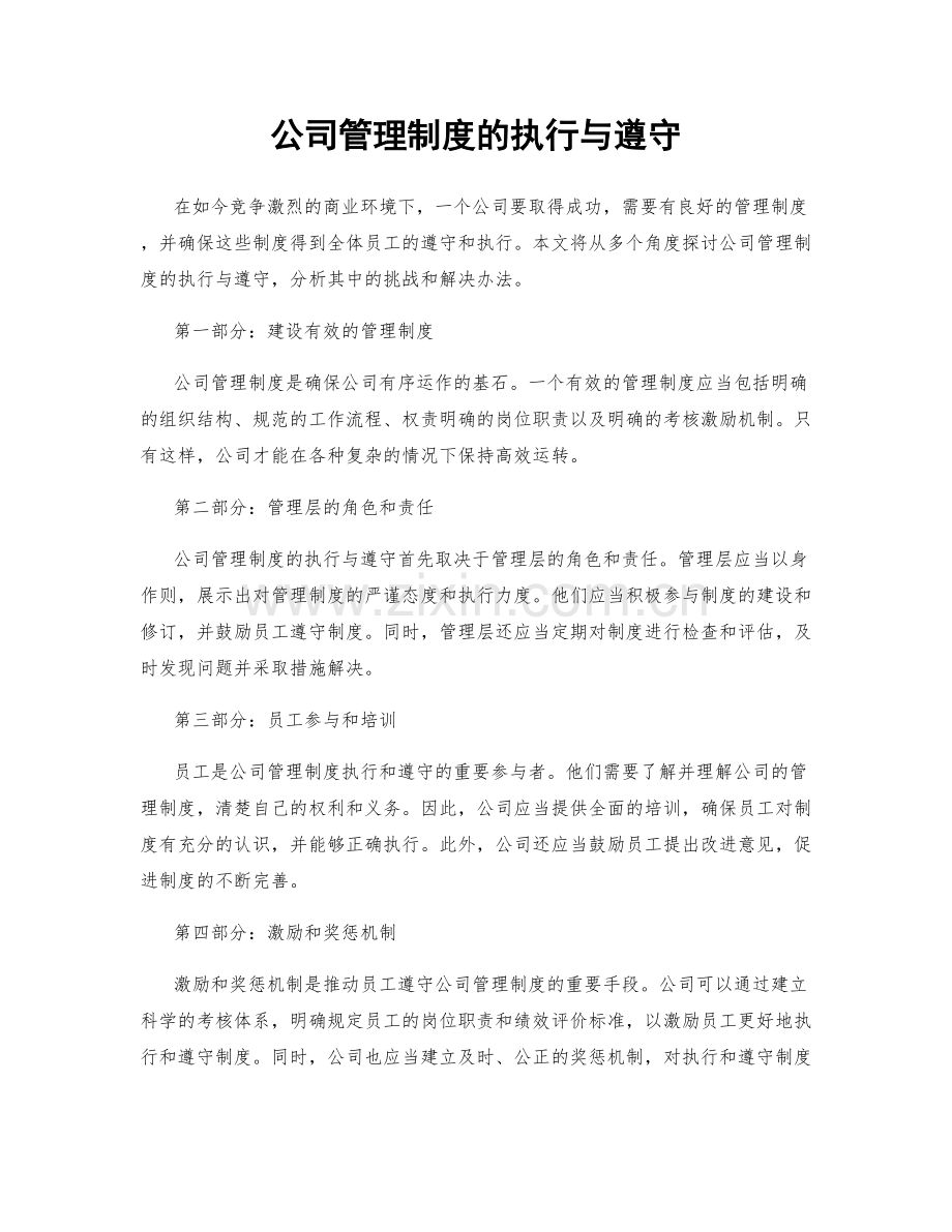 公司管理制度的执行与遵守.docx_第1页