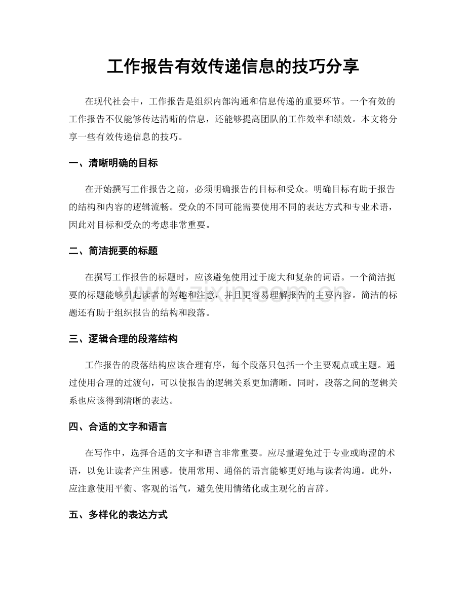 工作报告有效传递信息的技巧分享.docx_第1页