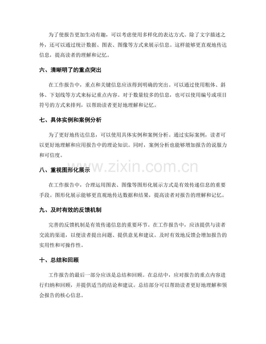 工作报告有效传递信息的技巧分享.docx_第2页