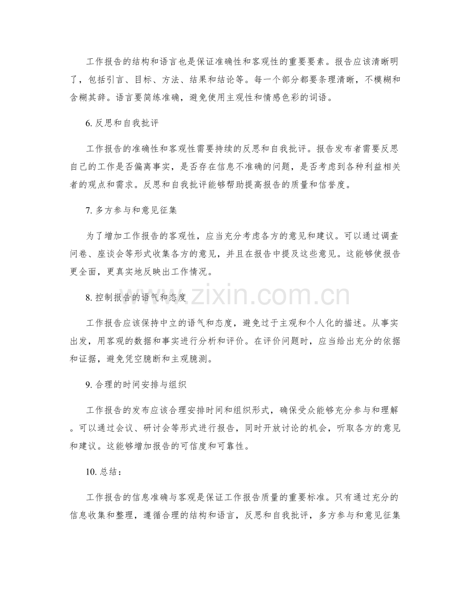 工作报告的信息准确与客观.docx_第2页