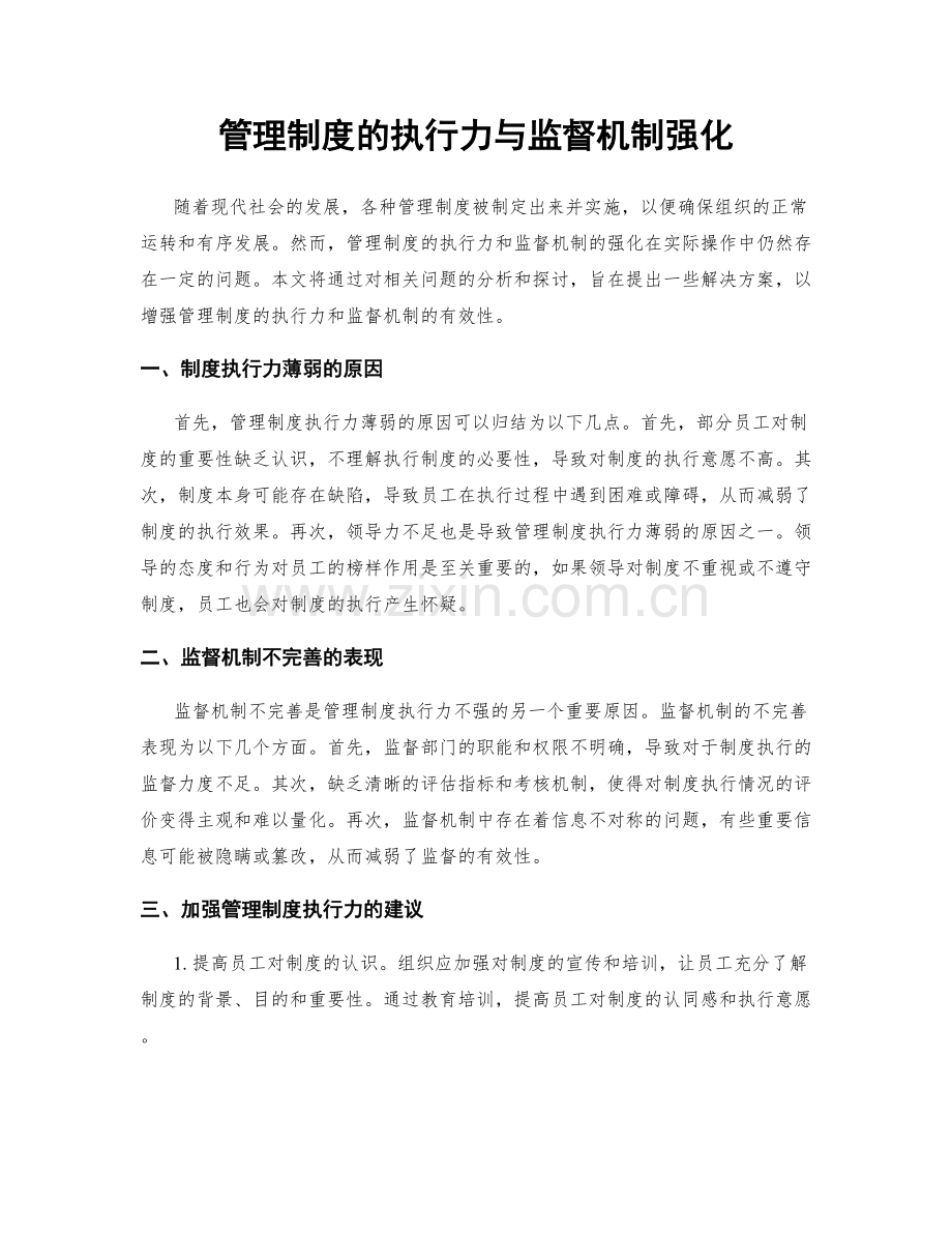 管理制度的执行力与监督机制强化.docx_第1页