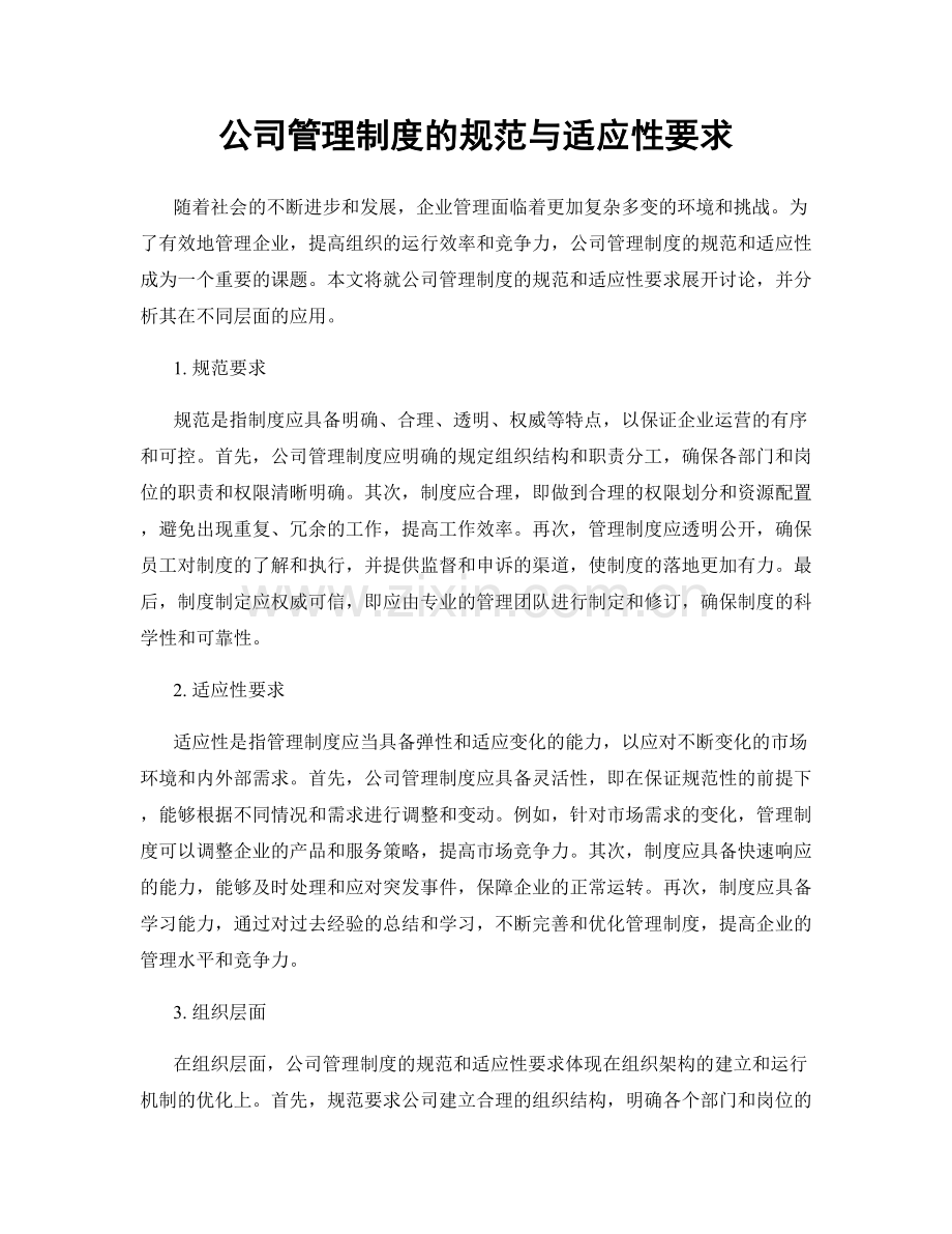 公司管理制度的规范与适应性要求.docx_第1页