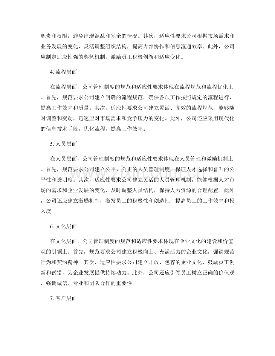 公司管理制度的规范与适应性要求.docx_第2页