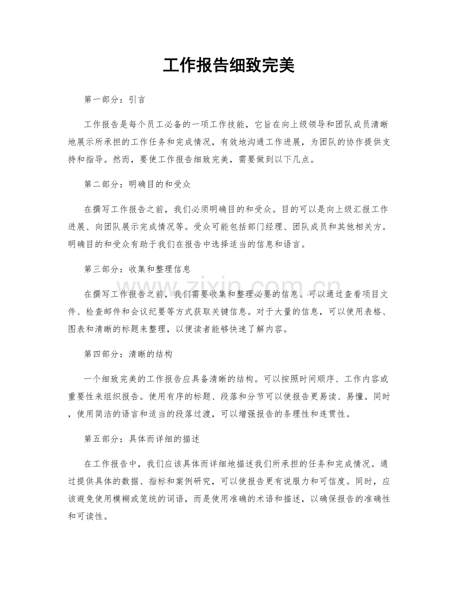 工作报告细致完美.docx_第1页
