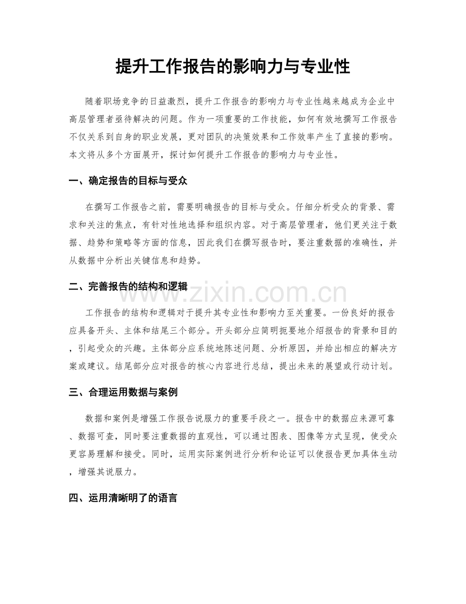 提升工作报告的影响力与专业性.docx_第1页
