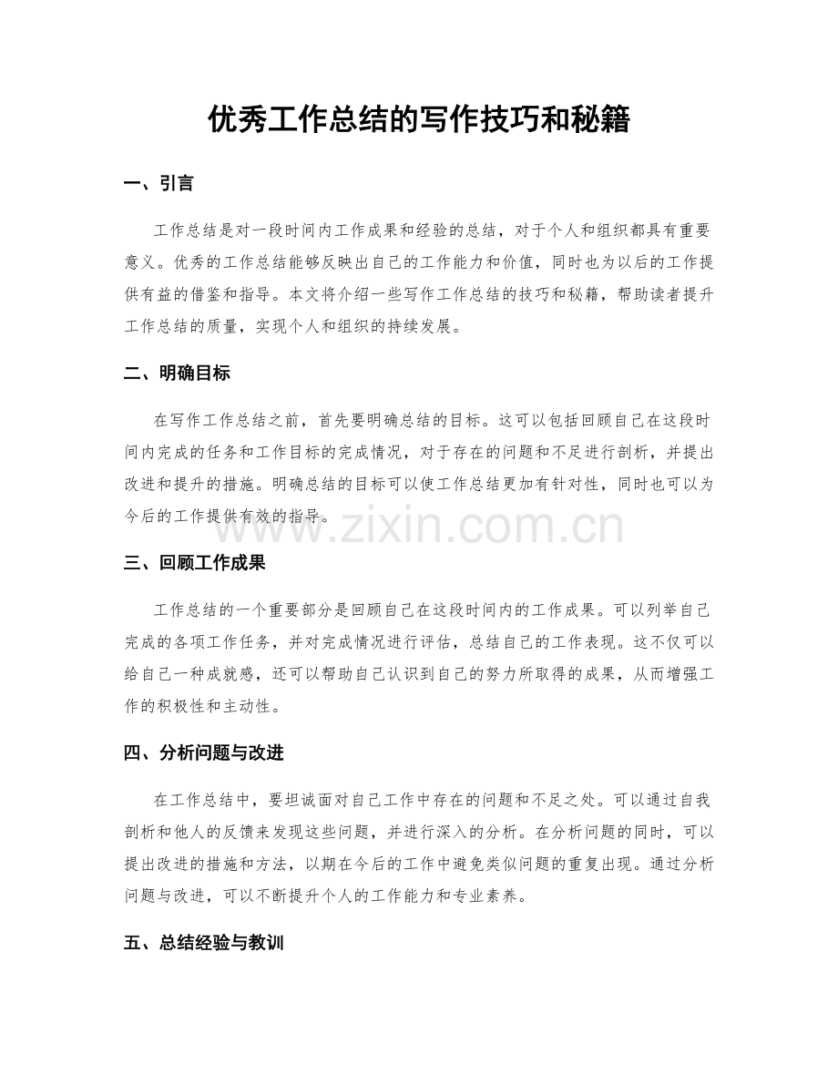 优秀工作总结的写作技巧和秘籍.docx_第1页