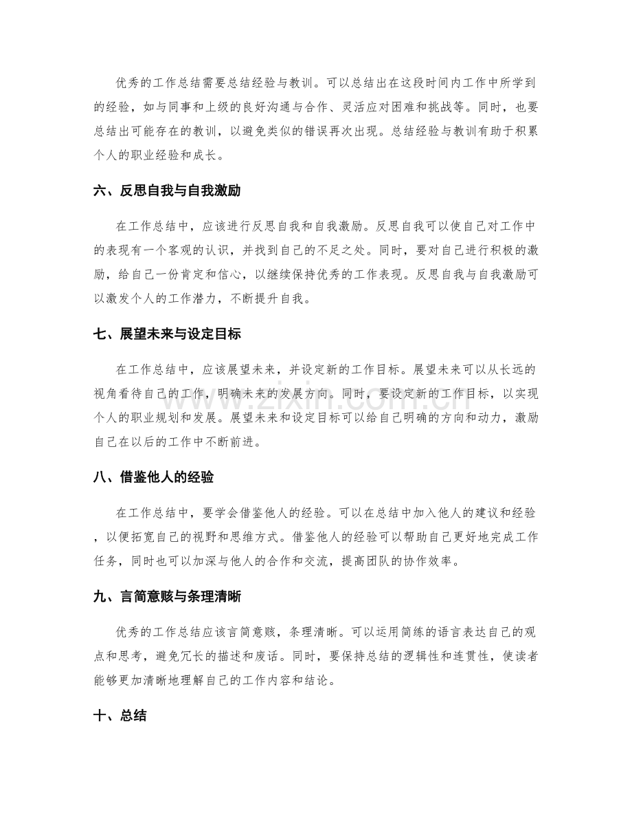 优秀工作总结的写作技巧和秘籍.docx_第2页