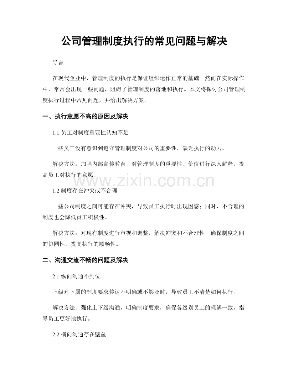 公司管理制度执行的常见问题与解决.docx_第1页