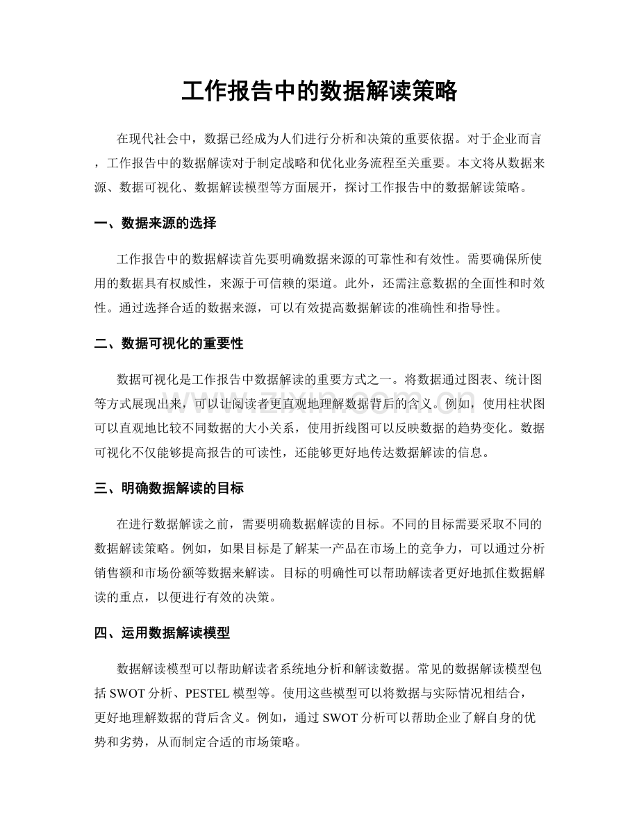 工作报告中的数据解读策略.docx_第1页