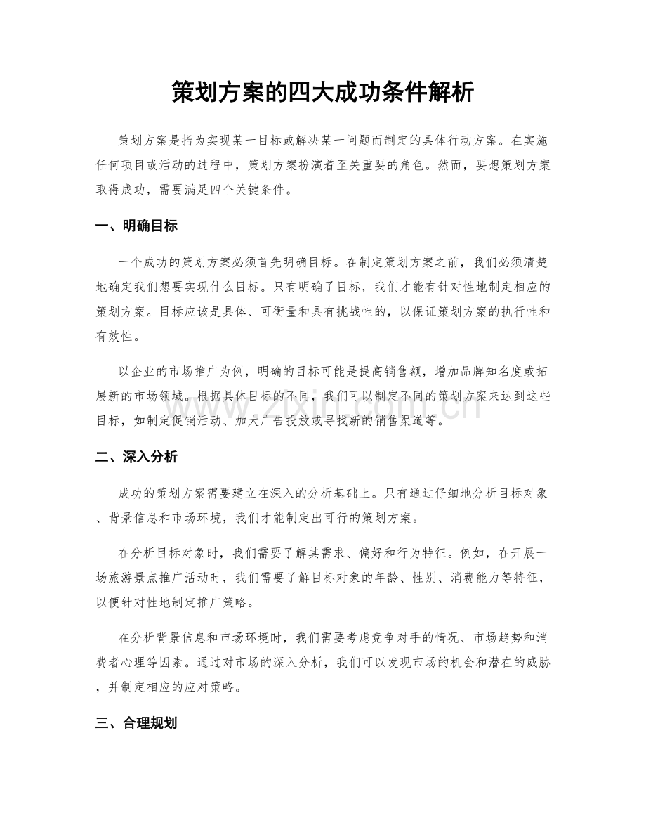 策划方案的四大成功条件解析.docx_第1页