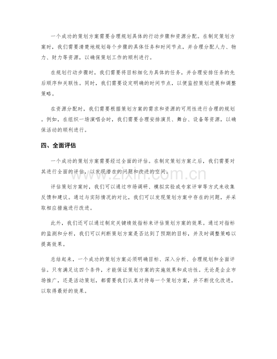 策划方案的四大成功条件解析.docx_第2页