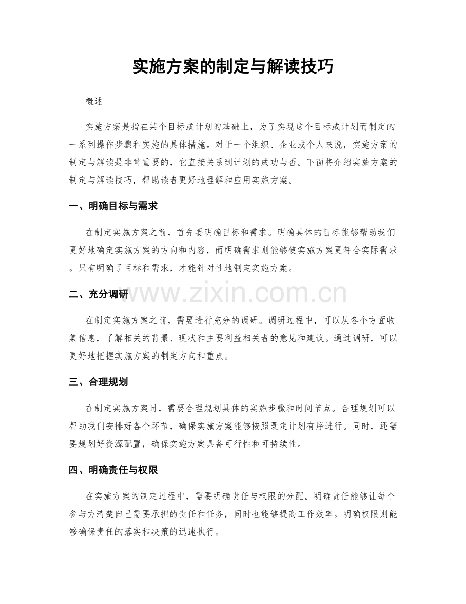 实施方案的制定与解读技巧.docx_第1页