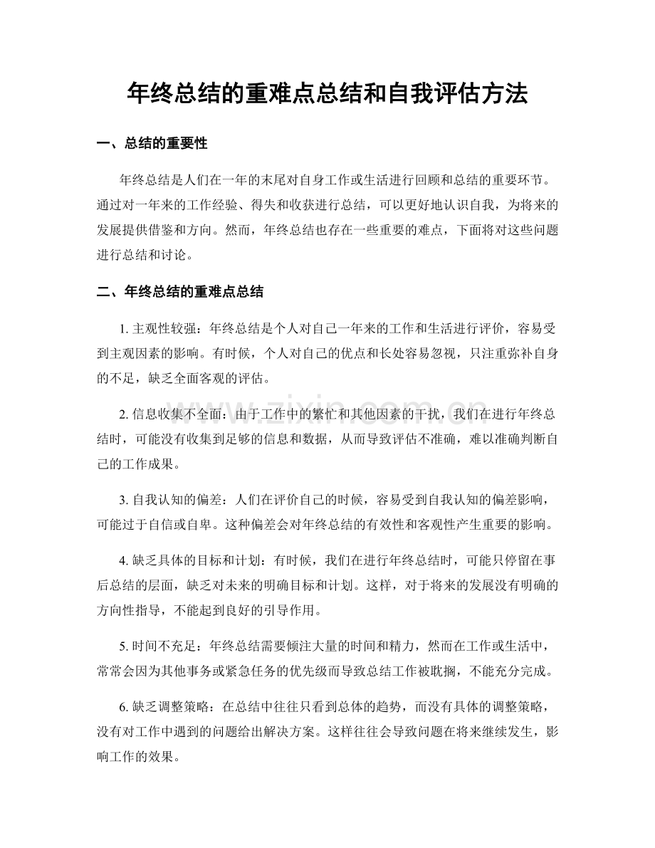 年终总结的重难点总结和自我评估方法.docx_第1页