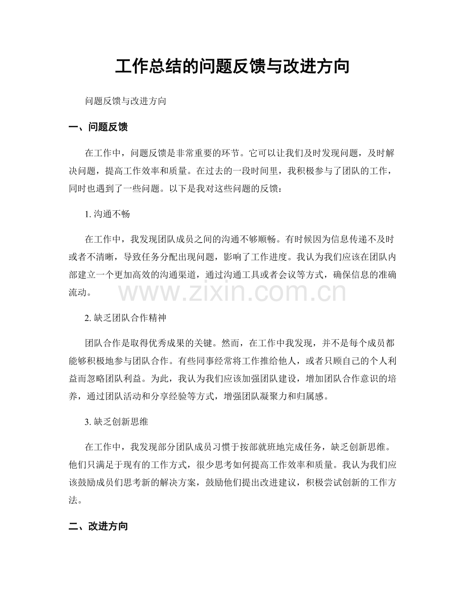 工作总结的问题反馈与改进方向.docx_第1页
