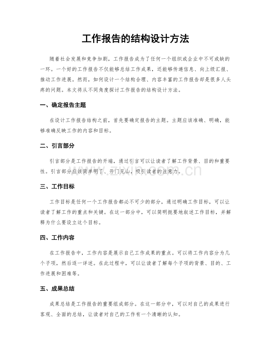 工作报告的结构设计方法.docx_第1页