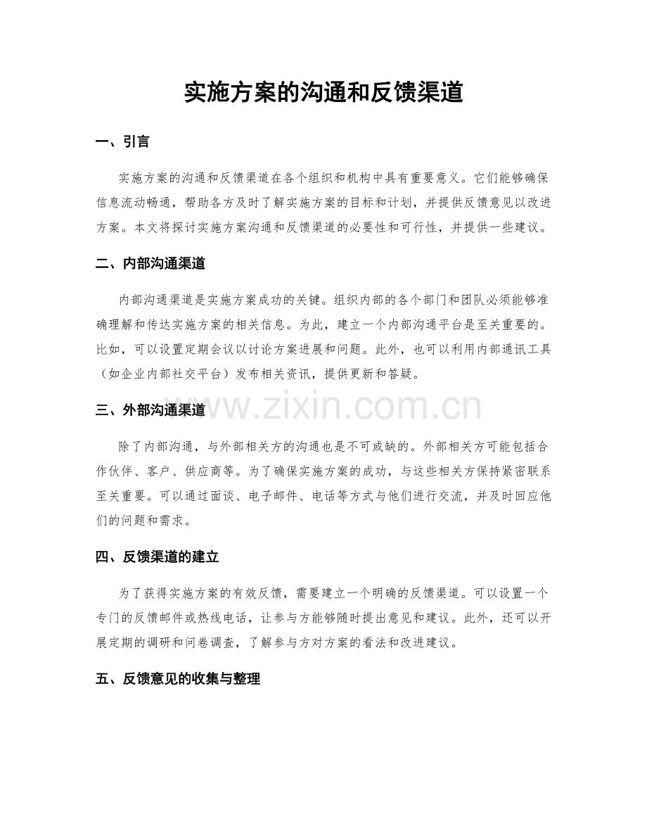 实施方案的沟通和反馈渠道.docx_第1页